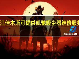 黑龙江佳木斯可提供凯驰吸尘器维修服务地址在哪