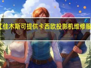 黑龙江佳木斯可提供卡西欧投影机维修服务地址在哪