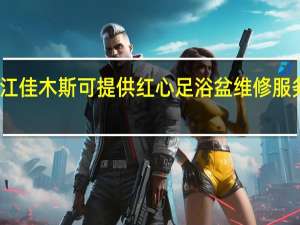 黑龙江佳木斯可提供红心足浴盆维修服务地址在哪