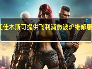 黑龙江佳木斯可提供飞利浦微波炉维修服务地址在哪