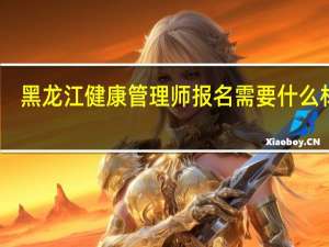 黑龙江健康管理师报名需要什么材料