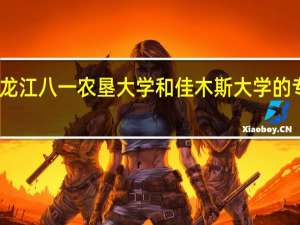 黑龙江八一农垦大学和佳木斯大学的专业对比