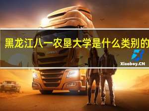 黑龙江八一农垦大学是什么类别的学校
