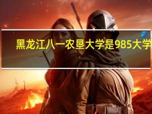 黑龙江八一农垦大学是985大学吗