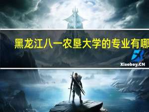 黑龙江八一农垦大学的专业有哪些