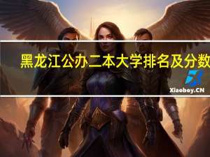 黑龙江公办二本大学排名及分数线