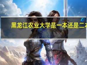 黑龙江农业大学是一本还是二本（黑龙江农业大学）