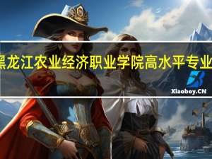 黑龙江农业经济职业学院高水平专业群名单