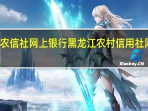 黑龙江农信社网上银行 黑龙江农村信用社网上银行官网