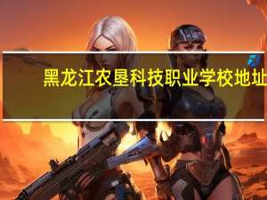 黑龙江农垦科技职业学校地址