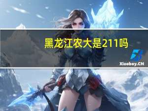 黑龙江农大是211吗