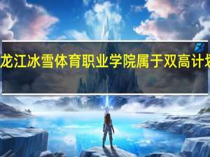 黑龙江冰雪体育职业学院属于双高计划院校吗