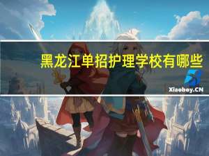 黑龙江单招护理学校有哪些