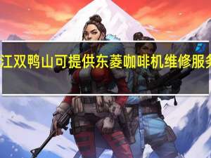 黑龙江双鸭山可提供东菱咖啡机维修服务地址在哪