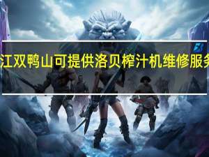 黑龙江双鸭山可提供洛贝榨汁机维修服务地址在哪