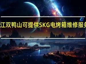 黑龙江双鸭山可提供SKG电烤箱维修服务地址在哪