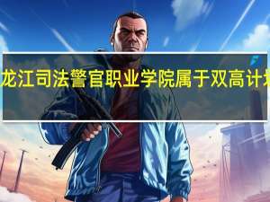 黑龙江司法警官职业学院属于双高计划院校吗