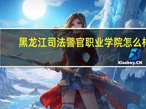 黑龙江司法警官职业学院怎么样