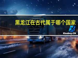 黑龙江在古代属于哪个国家