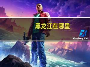 黑龙江在哪里