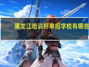 黑龙江培训好单招学校有哪些