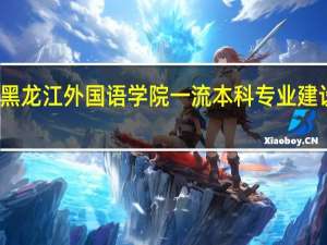 黑龙江外国语学院一流本科专业建设名单