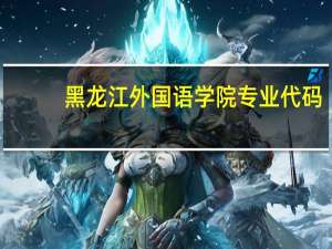 黑龙江外国语学院专业代码