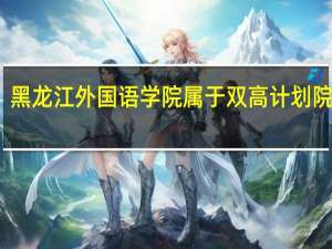 黑龙江外国语学院属于双高计划院校吗