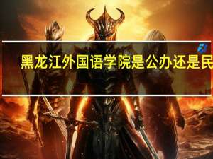 黑龙江外国语学院是公办还是民办