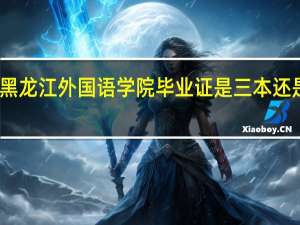 黑龙江外国语学院毕业证是三本还是二本
