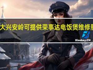 黑龙江大兴安岭可提供荣事达电饭煲维修服务地址在哪