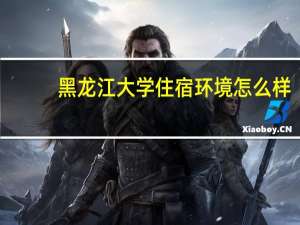 黑龙江大学住宿环境怎么样