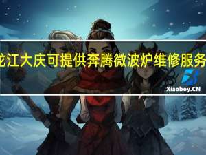 黑龙江大庆可提供奔腾微波炉维修服务地址在哪