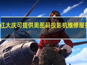 黑龙江大庆可提供奥图码投影机维修服务地址在哪