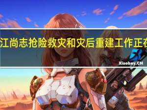 黑龙江尚志抢险救灾和灾后重建工作正在同步进行