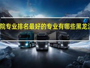 黑龙江工业学院专业排名最好的专业有哪些 黑龙江煤炭职业技术学院