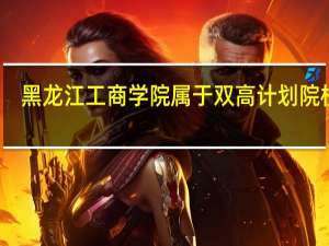 黑龙江工商学院属于双高计划院校吗