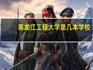 黑龙江工程大学是几本学校