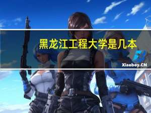 黑龙江工程大学是几本