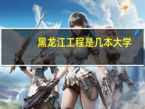 黑龙江工程是几本大学