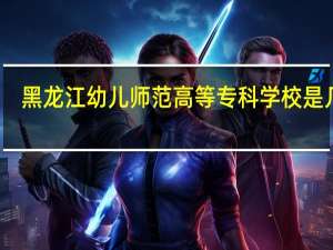 黑龙江幼儿师范高等专科学校是几专