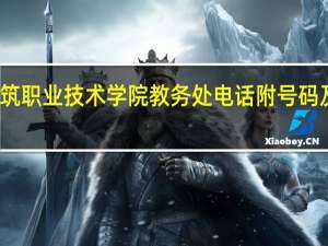 黑龙江建筑职业技术学院教务处电话 附号码及其他联系方式