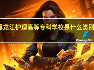 黑龙江护理高等专科学校是什么类别的学校