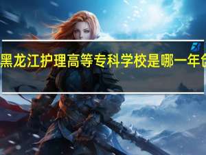黑龙江护理高等专科学校是哪一年创办的
