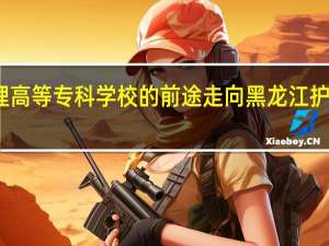 黑龙江护理高等专科学校的前途走向 黑龙江护理高等专科学校