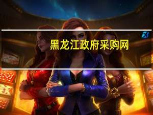 黑龙江政府采购网（黑龙江省政采购网官网）