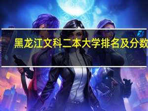 黑龙江文科二本大学排名及分数线