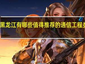 黑龙江有哪些值得推荐的通信工程类院校
