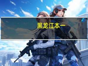 黑龙江本一，本二什么时候补录志愿