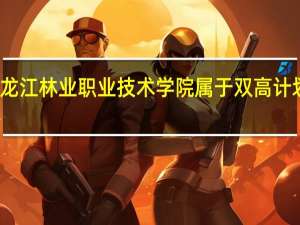黑龙江林业职业技术学院属于双高计划院校吗